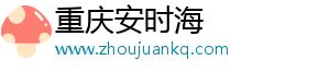 重慶安時海